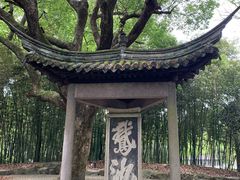 -兰亭风景区