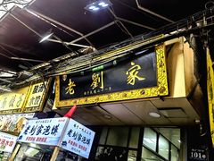 -老刘家泡馍·陕西老字号(钟楼广济街店)