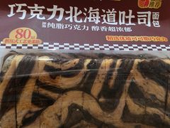 巧克力北海道吐司面包-味多美(江桥万达店)