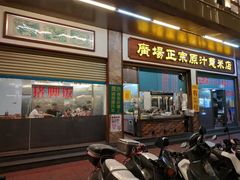 门面-广场正宗原汁薏米店