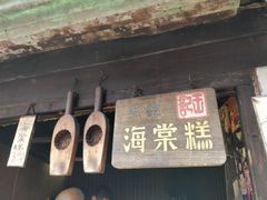门面-王记海棠糕(新场古镇店)