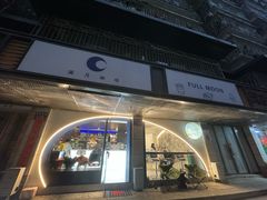 -FULL MOON满月咖啡