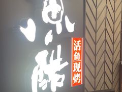 -鱼酷活鱼烤鱼(梅江印象城店)