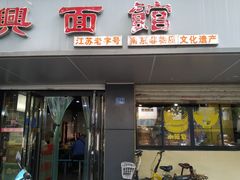 门面-包顺兴面馆(长乐路店)