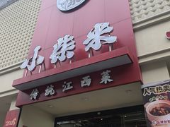 -小柴米·传统江西菜(八一广场店)