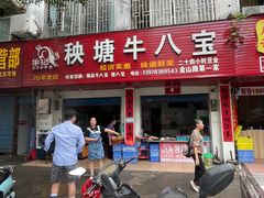 -秧塘牛八宝(金山路店)