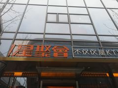 -星聚会KTV(苏州尹山湖歌林公园店)