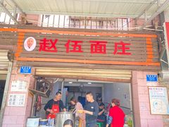 -赵伍面庄(松石大道店)