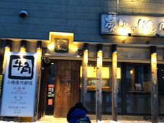 -牛角日本烧肉专门店(小樽店)