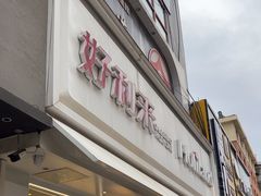 -好利来(桂林路店)