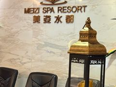 -美姿水荟美食水疗