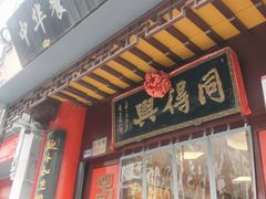 门面-同得兴 Since·1995 传统苏式面馆(十全街店)
