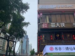 -蜀大侠火锅(寰球文化地标·总府店)