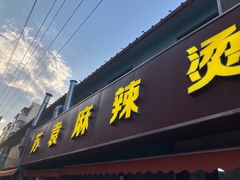 -苏袁麻辣烫(呼和浩特总局街店)