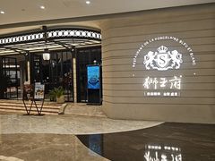 -狮王府淮扬菜(万象城店)