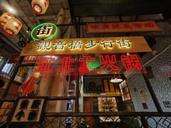 -江北北火锅馆·公路夜市(魏公村店)