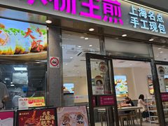 -小杨生煎(金山百联购物中心3楼店)