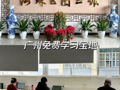 -海珠区图书馆