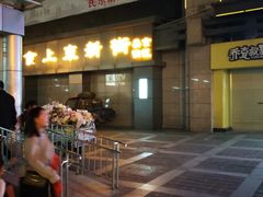 门面-食上东新街美食街区(民乐新都会店)