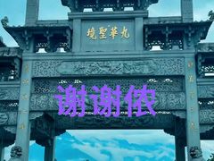 -九华山风景区