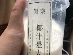 -眞宗·椰汁是大王(小娄巷店)