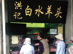 门面-洪记白水羊头(天坛店)