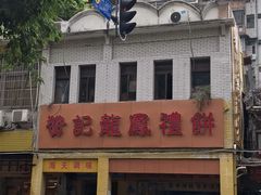 -赞记龙凤礼饼(龙津路店)
