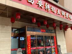 -老西安韩记三鲜煮馍(四府街店)