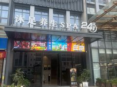 -唐宫足道·SPA·住宿24H会所(木渎店)