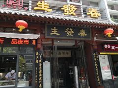门面-春发生饭店·非遗(南院门店)