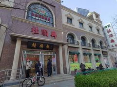 门面-芦庄子桂顺斋(和平路总店)