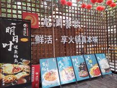 -二荆条·蜀鲜汇城市森林火锅