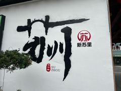 -长发西饼(临顿路店)