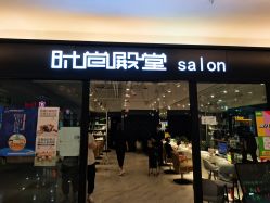 -时尚殿堂hair salon