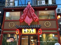 门面-晶吉·居酒屋·烧鸟·生鱼饭(中山区民主广场店)