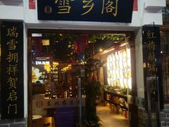 -雪乡阁东北农家菜(颛桥约好休闲街店)