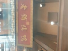 -北京老铺烤鸭(老城根店)