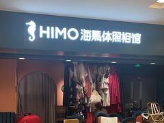 -海马体照相馆(北京apm店)