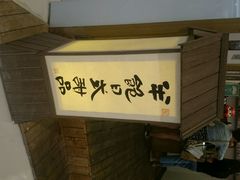 android_upload_pic-半饱日式甜品(ifs国际金融店)