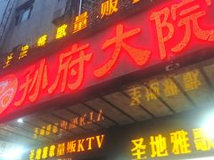 门面-孙府大院(步行街店)