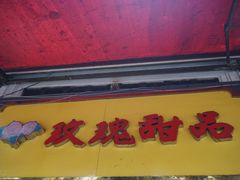 -玫瑰甜品(文明路店)