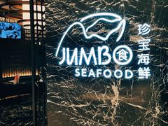 -珍宝海鲜JUMBO Seafood(北京SKP店)