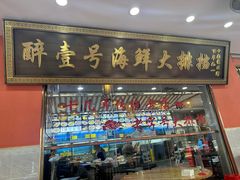 -醉壹号海鲜大排档·老厦门特色菜(厦门美食地标店)