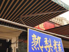 门面-中山美食街