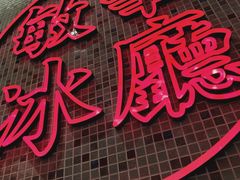 -敏华冰厅(天河城店)