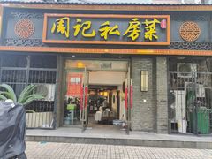 -周记私房菜·20年老品牌(解放路店)