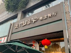门面-云门锦翠(商鼎国际店)