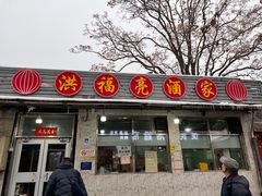 -洪福亮酒家(南草厂街店)