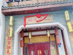 门面-湘水谣(芙蓉店)
