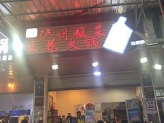 门面-陈记泸州酸菜豆花火锅(建设路店)